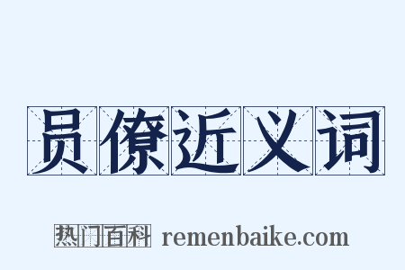 员僚近义词是什么意思的图片